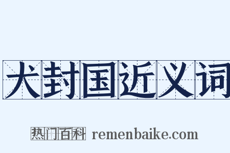犬封国近义词是什么意思的图片